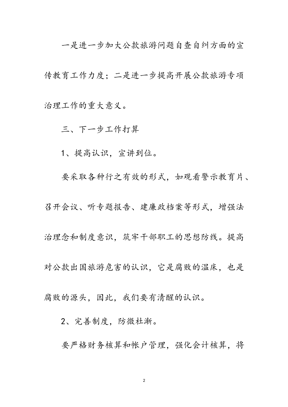 2023年公款旅游问题自查自纠报告范文.doc_第2页