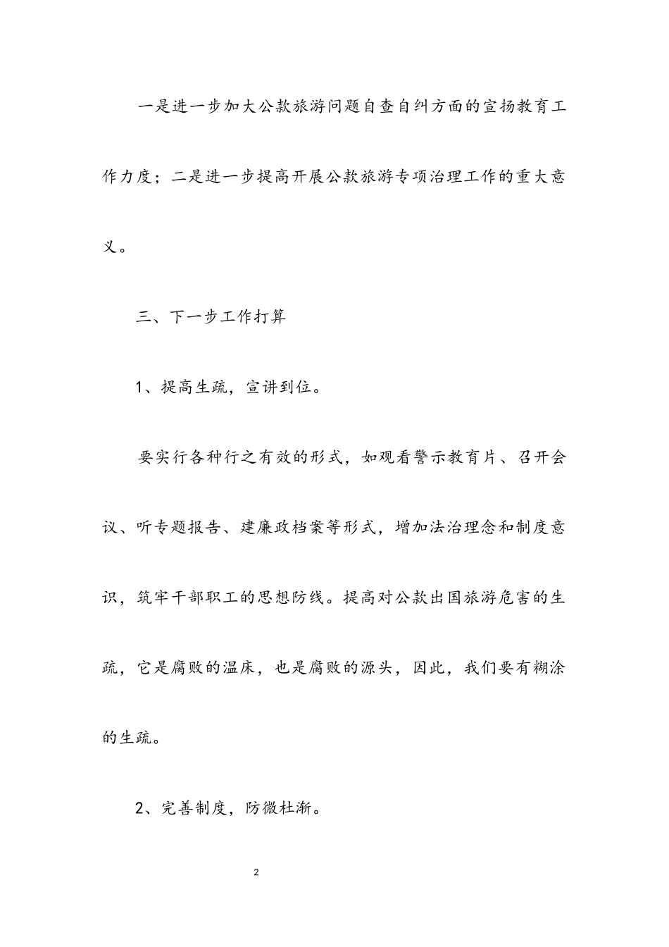 2023年公款旅游问题自查自纠报告.docx_第2页