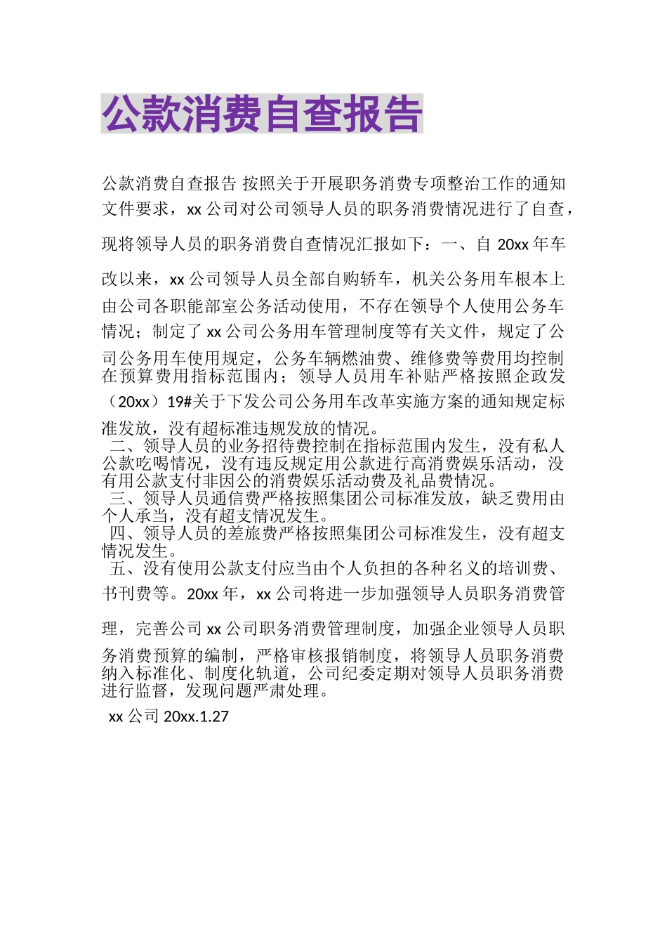 2023年公款消费自查报告.doc_第1页