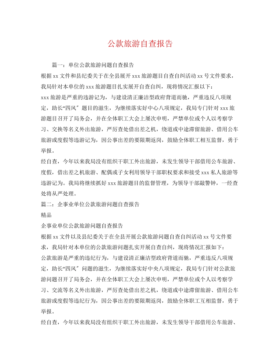 2023年公款旅游自查报告.docx_第1页