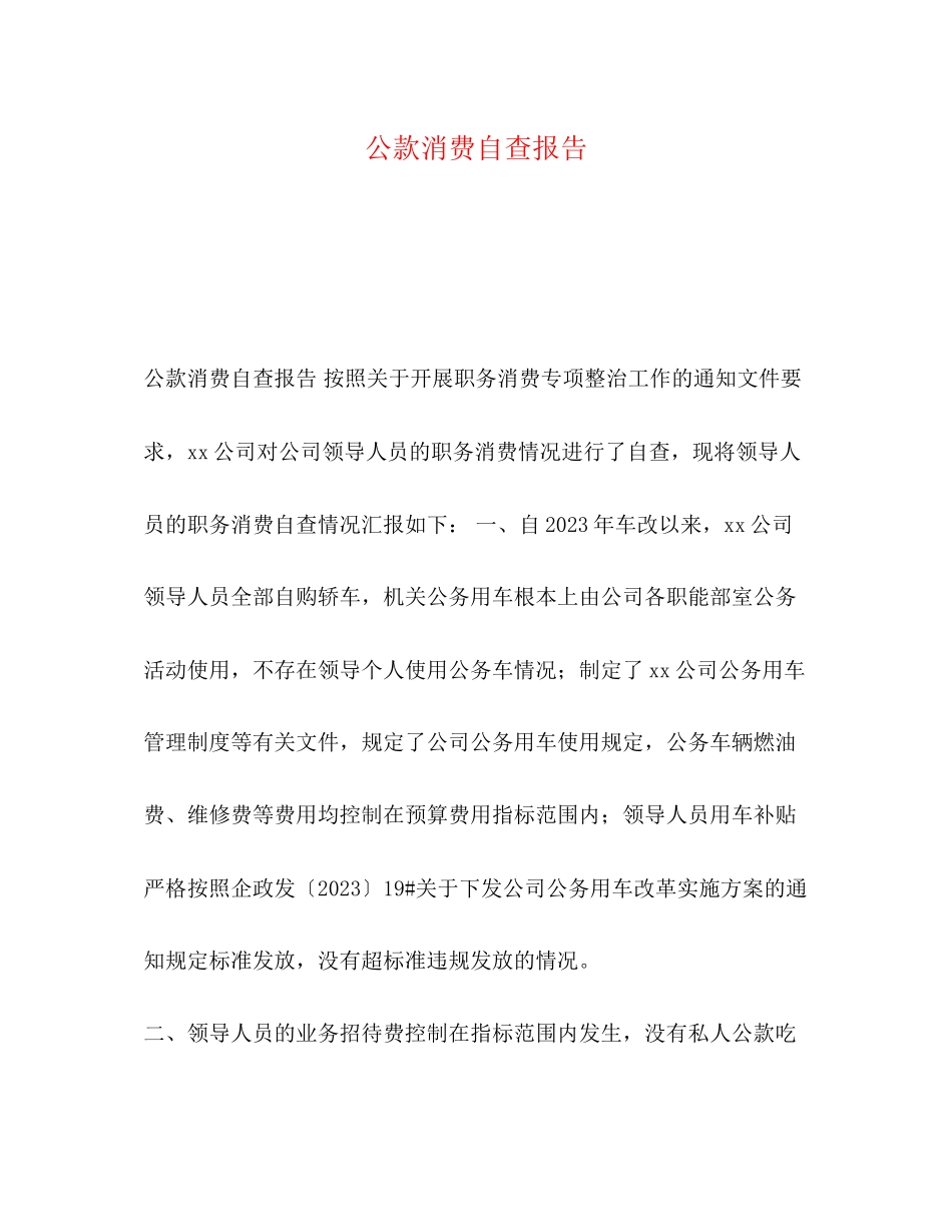 2023年公款消费自查报告.docx_第1页