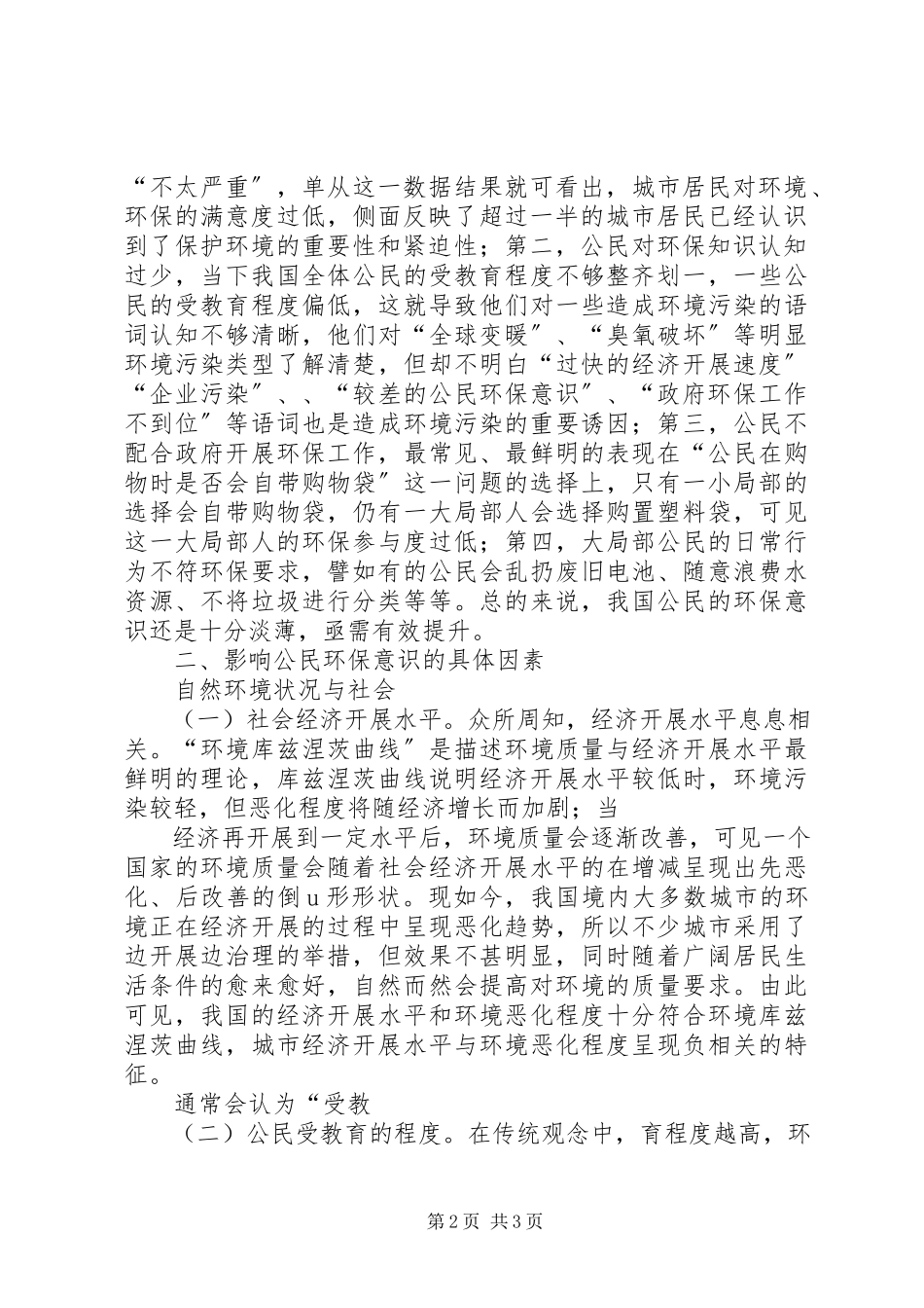 2023年公民环保意识影响公民环保意识的因素及解决策略分析.docx_第2页