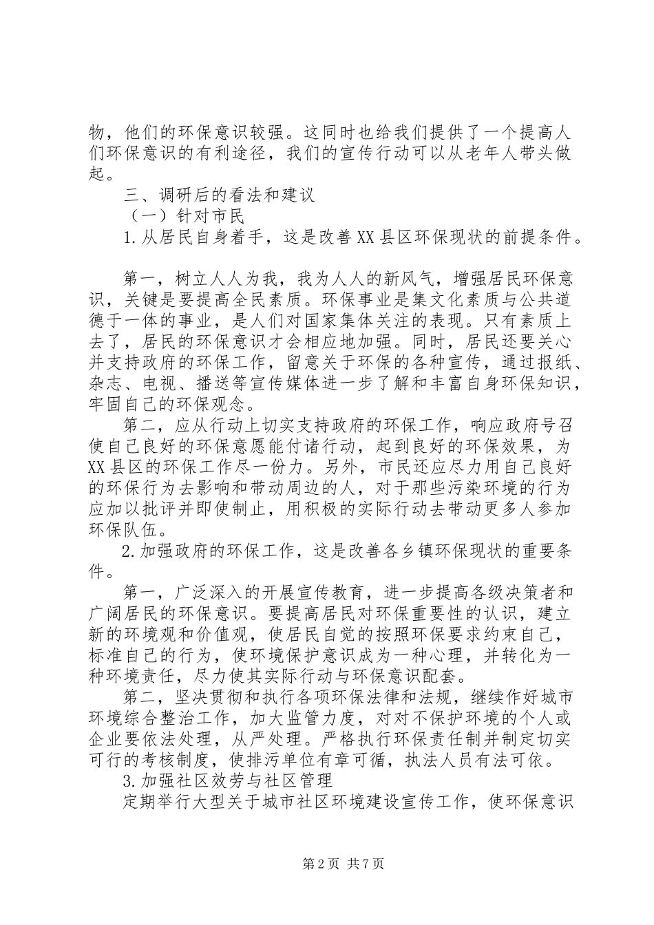 2023年公民环保意识调研报告.docx_第2页