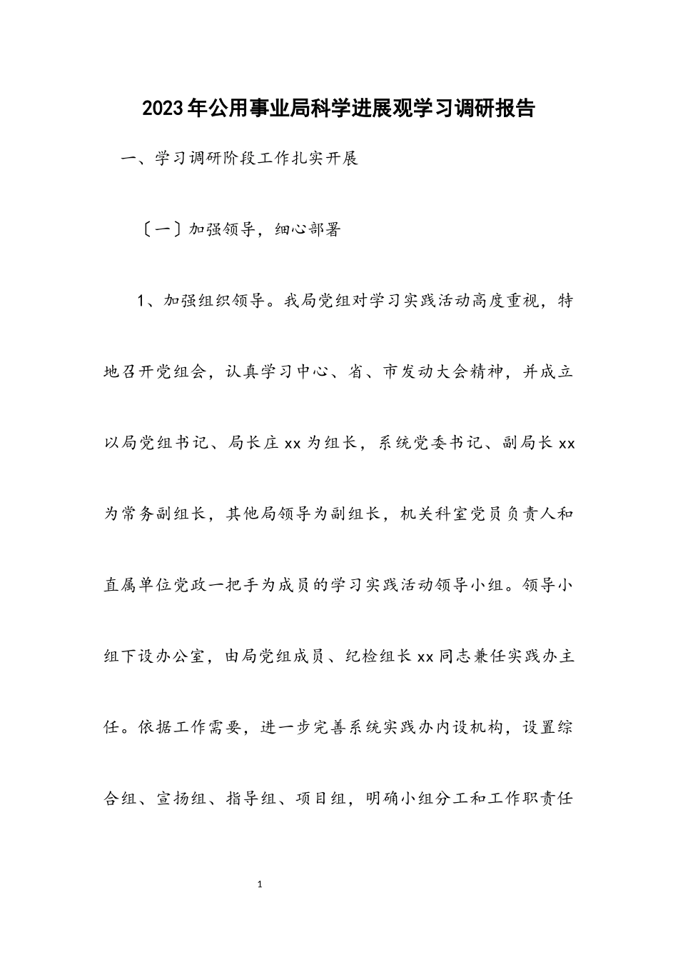 2023年公用事业局科学发展观学习调研报告.docx_第1页