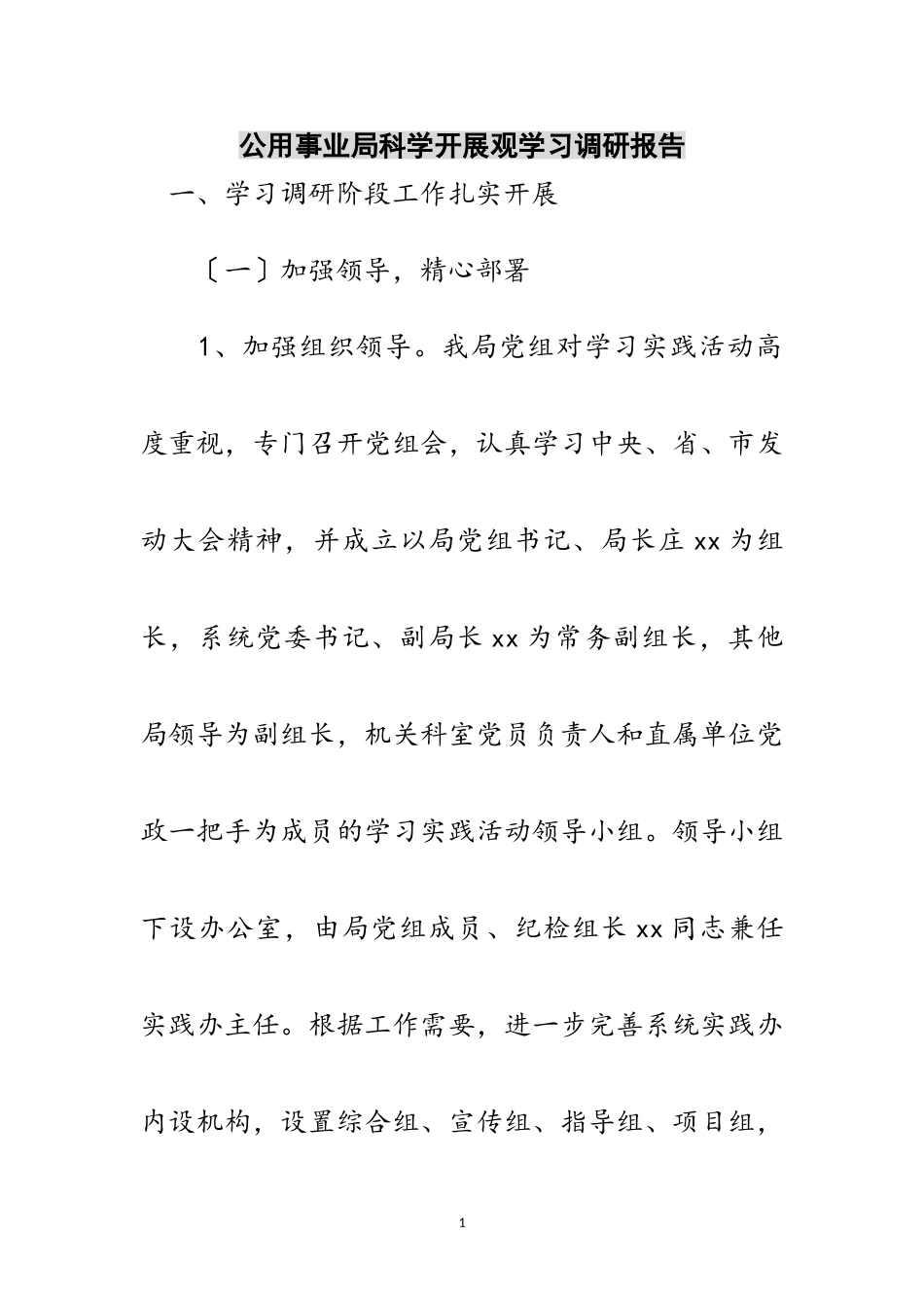 2023年公用事业局科学发展观学习调研报告范文.doc_第1页