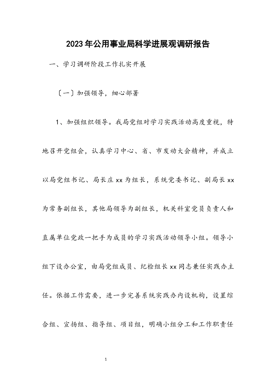 2023年公用事业局科学发展观调研报告.docx_第1页