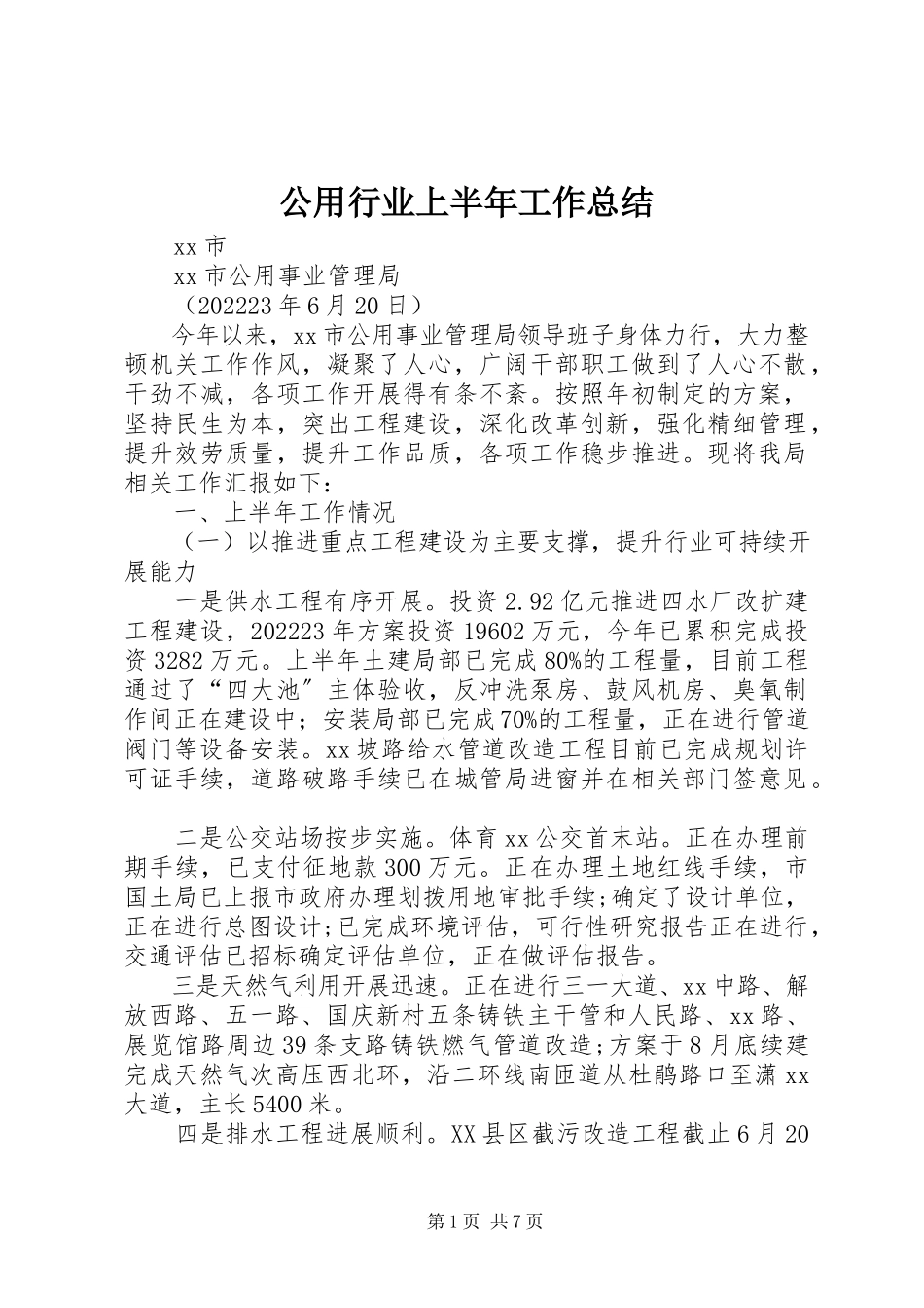 2023年公用行业上半年工作总结.docx_第1页