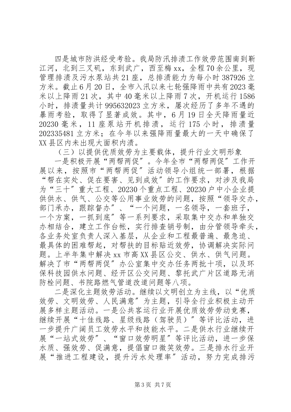 2023年公用行业上半年工作总结.docx_第3页