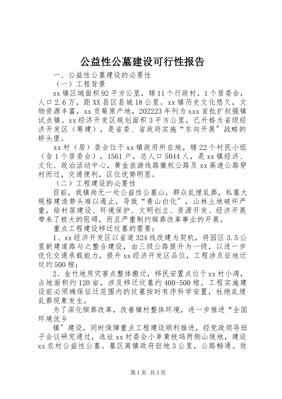 2023年公益性公墓建设可行性报告.docx_第1页
