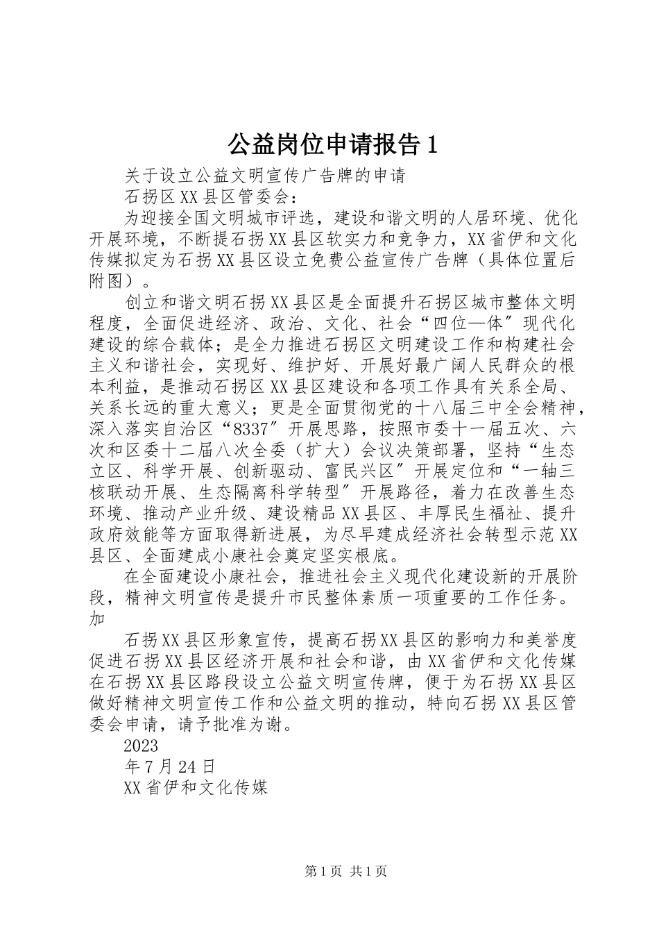 2023年公益岗位申请报告1.docx_第1页