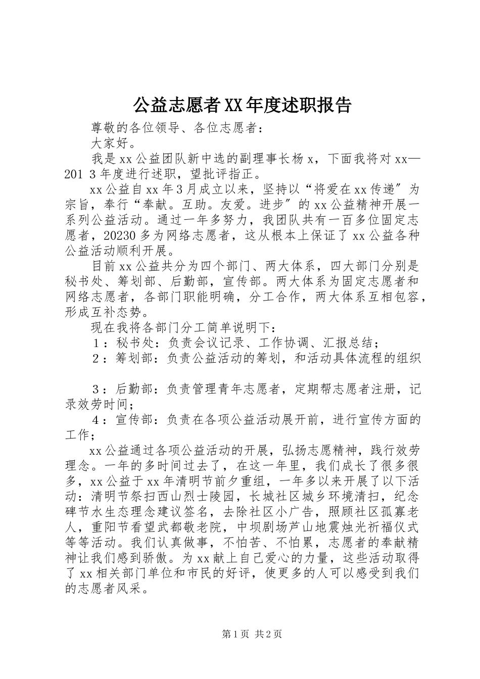 2023年公益志愿者某年度述职报告.docx_第1页