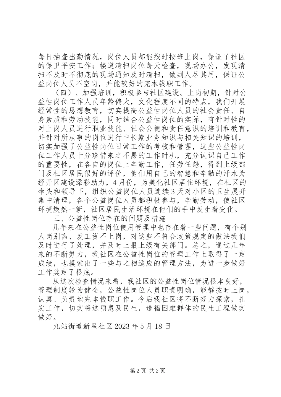 2023年公益性岗位核查报告11.docx_第2页