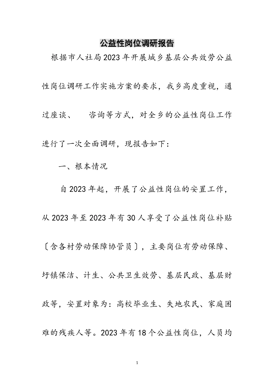 2023年公益性岗位调研报告范文.doc_第1页