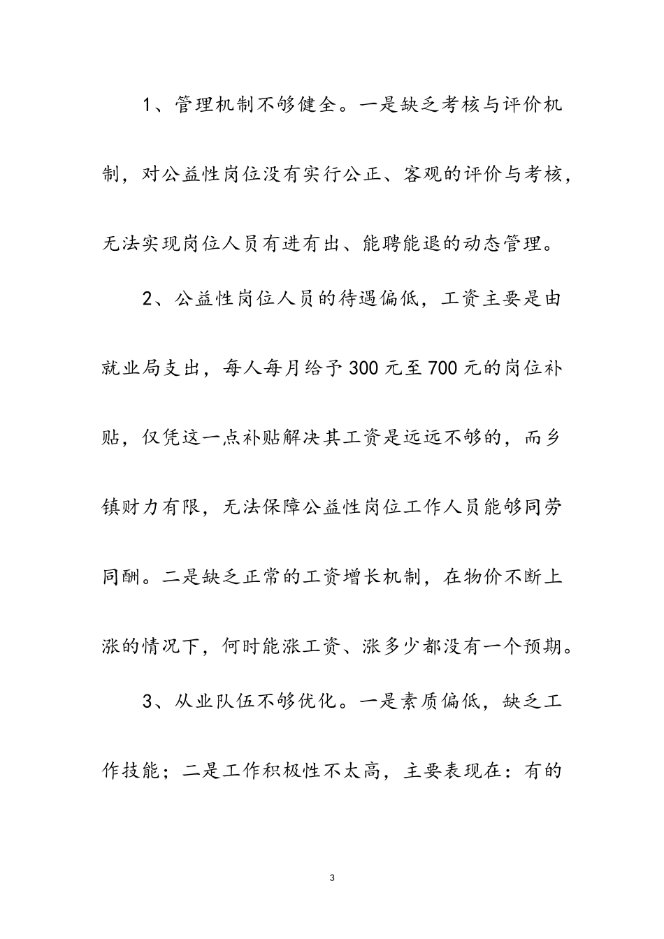 2023年公益性岗位调研报告范文.doc_第3页