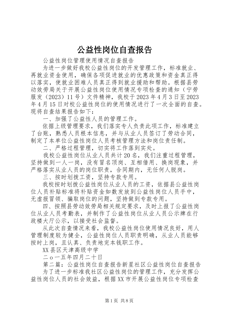 2023年公益性岗位自查报告.docx_第1页