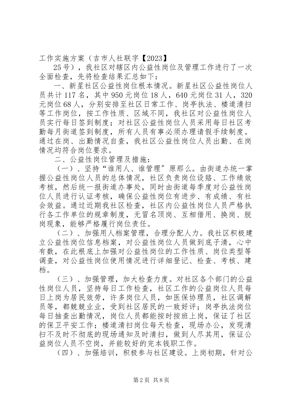 2023年公益性岗位自查报告.docx_第2页