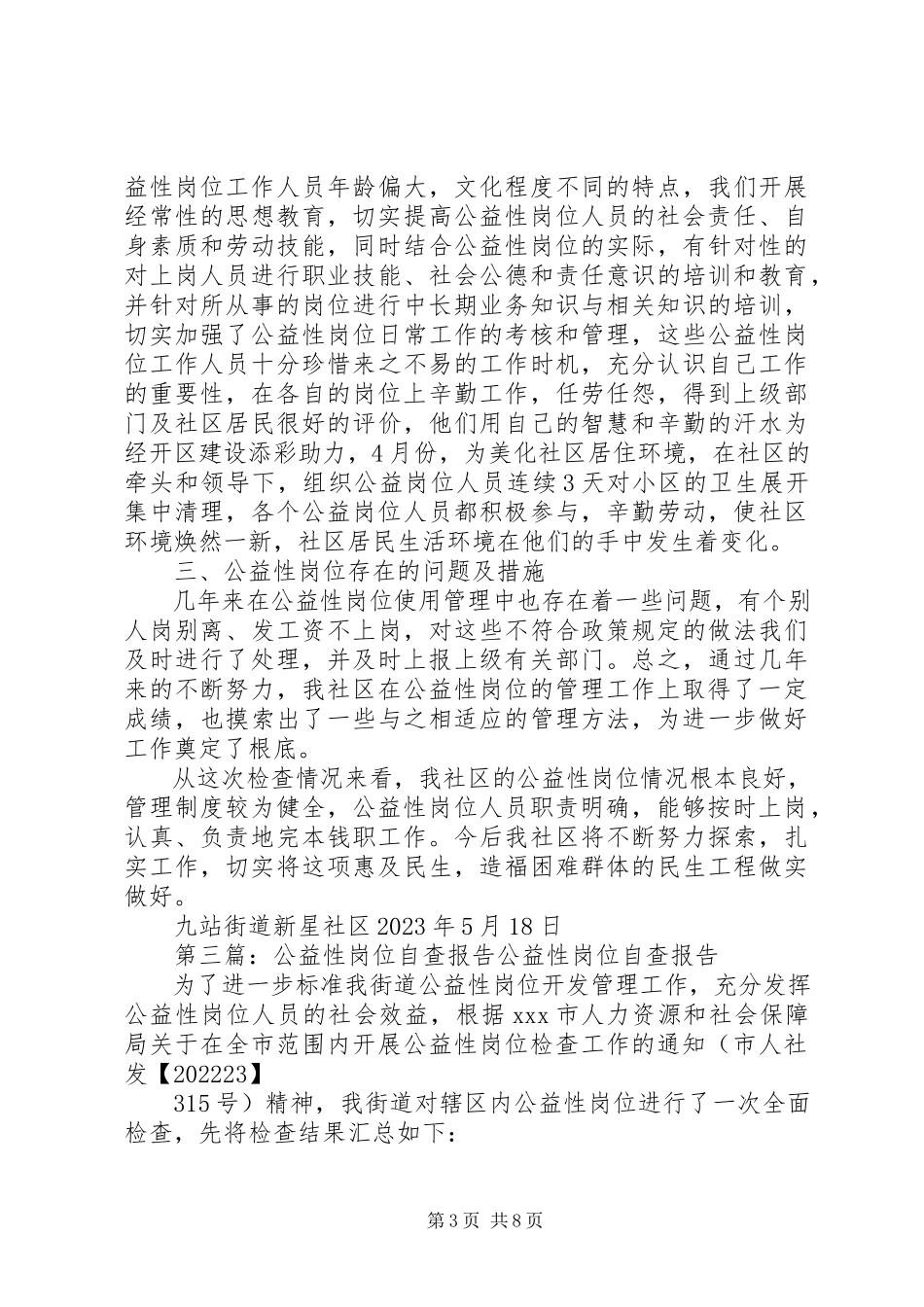 2023年公益性岗位自查报告.docx_第3页