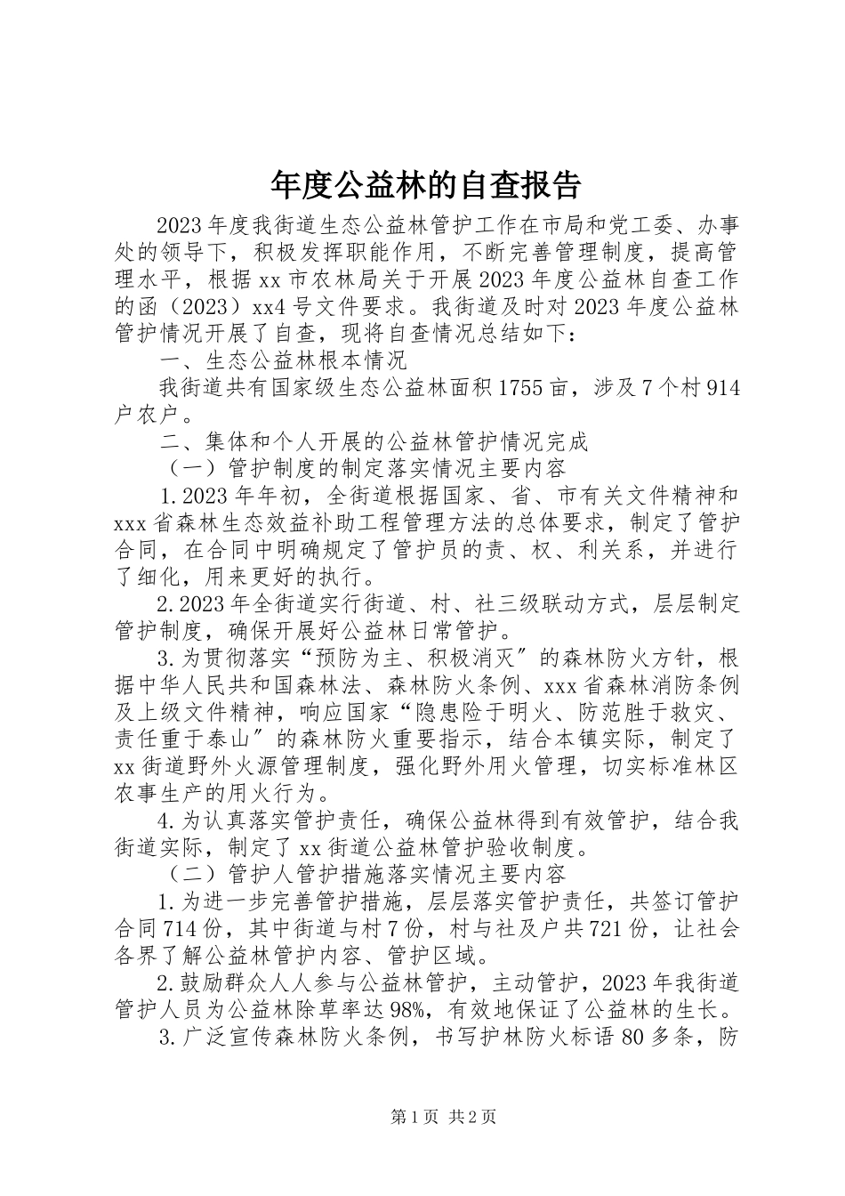 2023年公益林的自查报告.docx_第1页