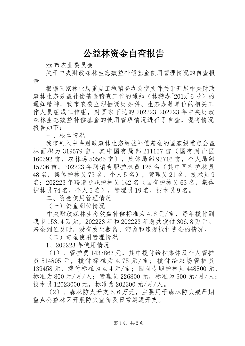 2023年公益林资金自查报告.docx_第1页