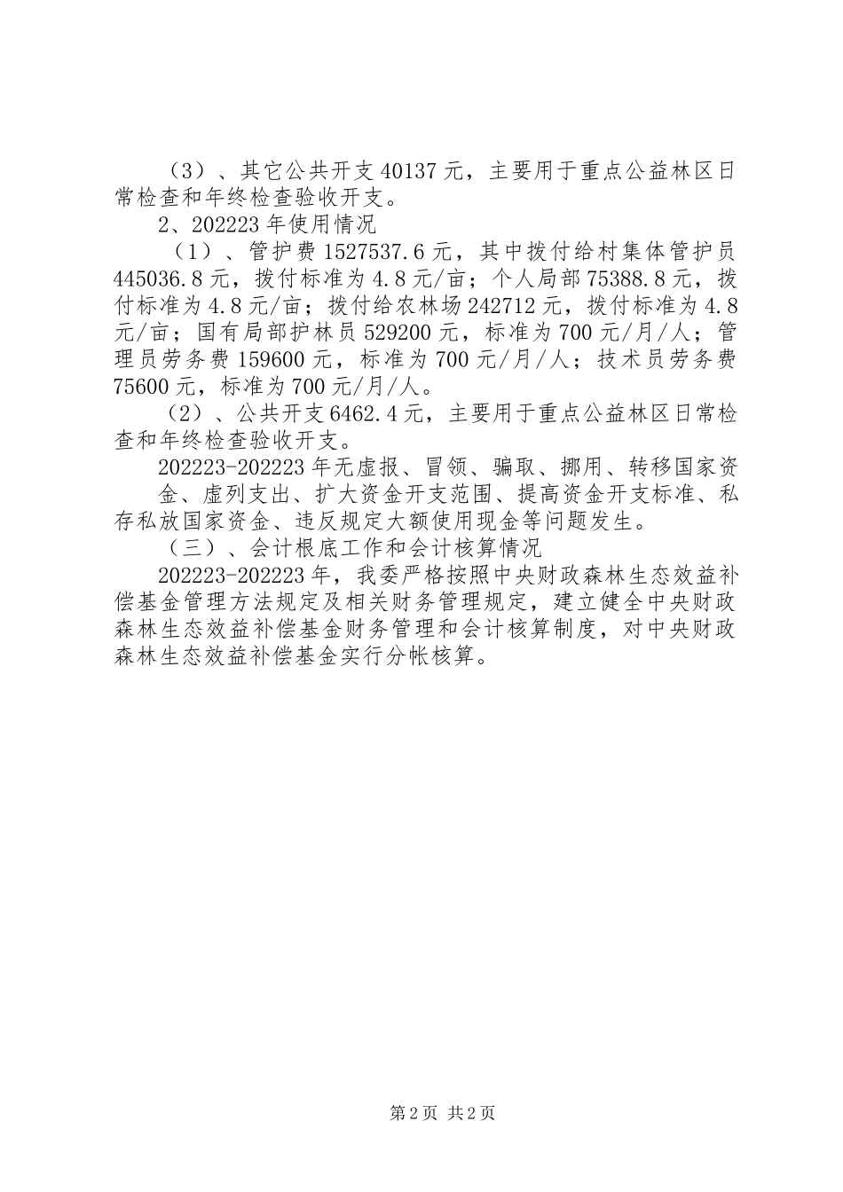 2023年公益林资金自查报告.docx_第2页