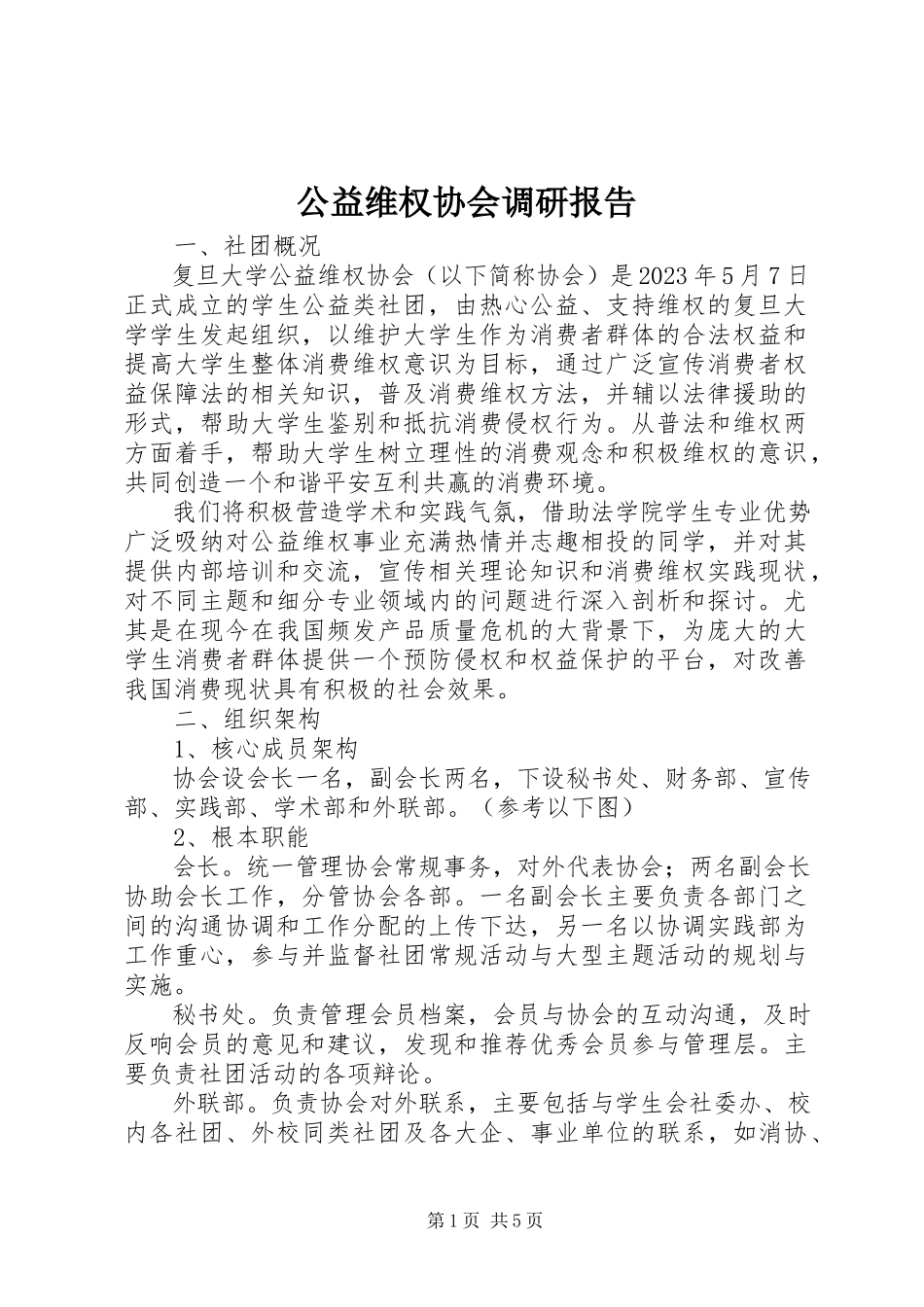 2023年公益维权协会调研报告.docx_第1页