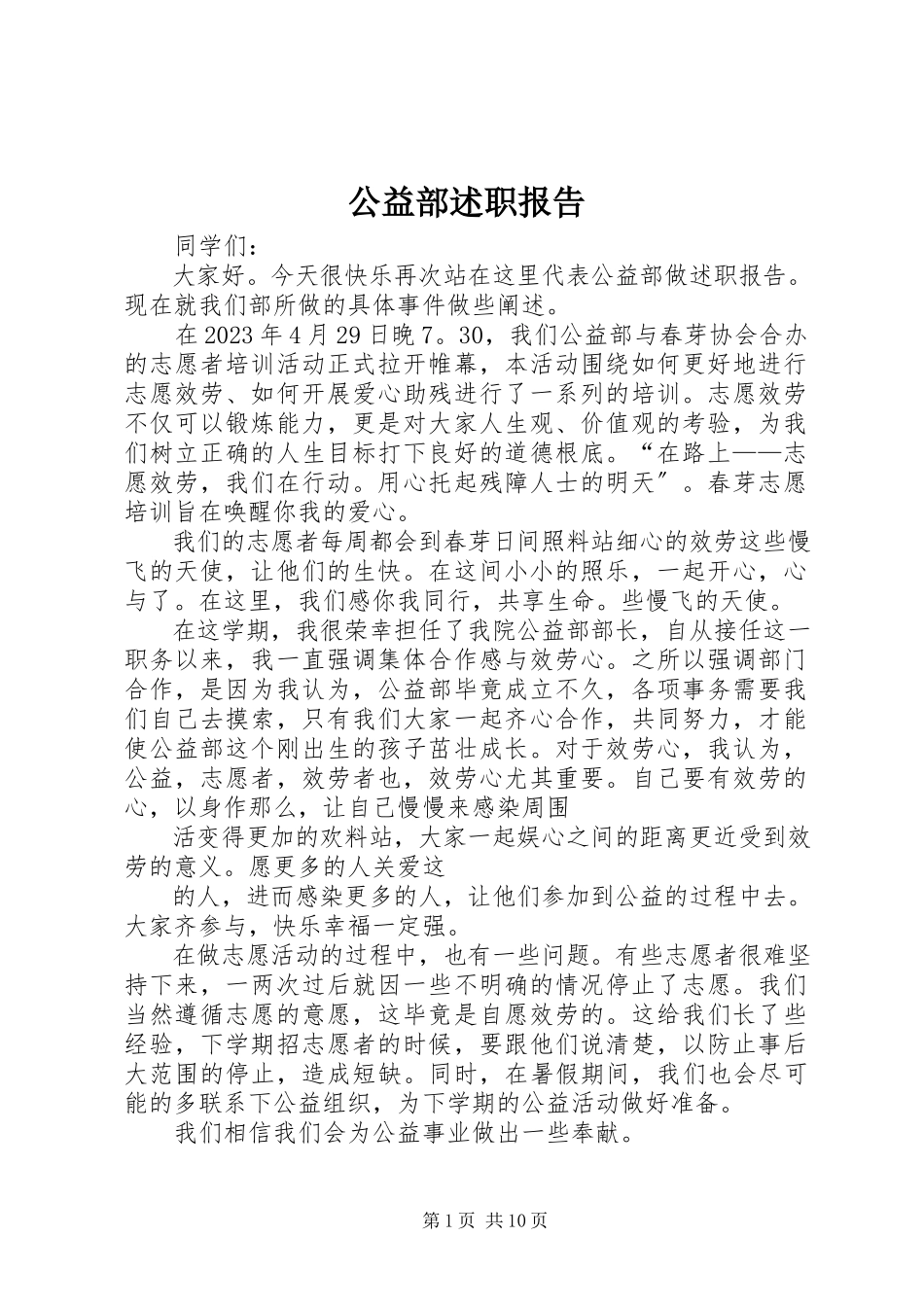 2023年公益部述职报告.docx_第1页