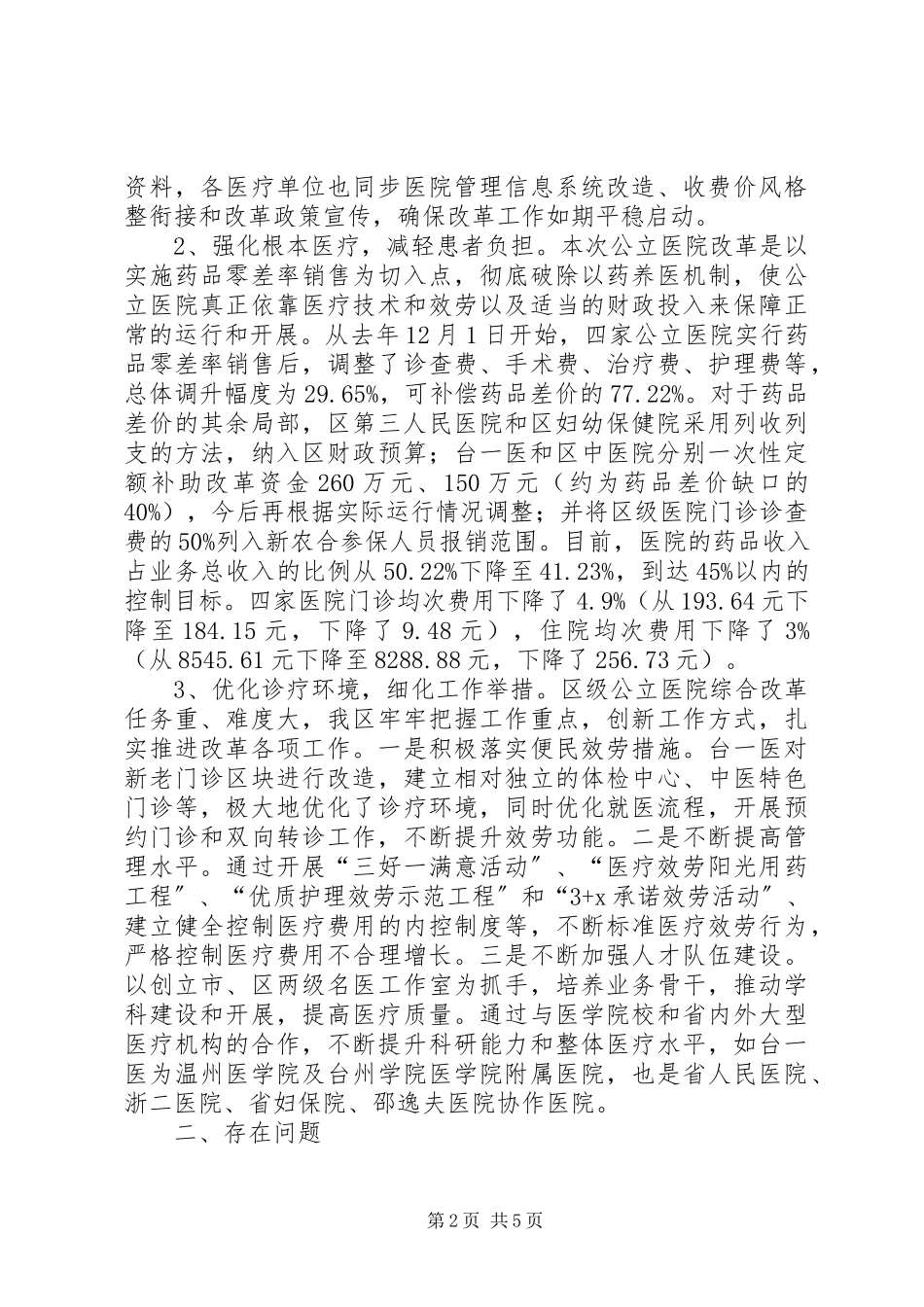 2023年公立医院综合改革情况调研报告.docx_第2页
