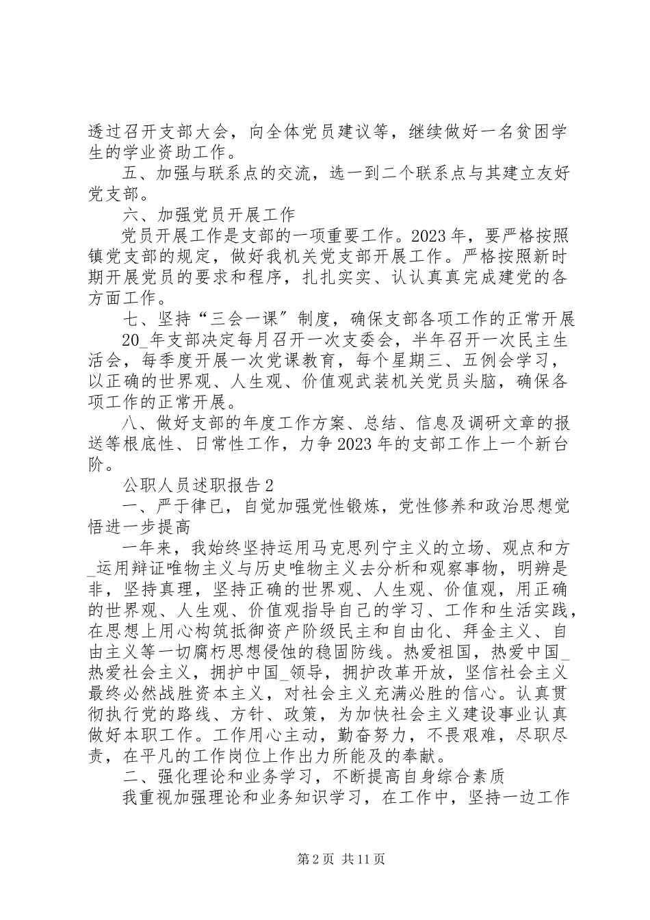 2023年公职人员述职报告.docx_第2页
