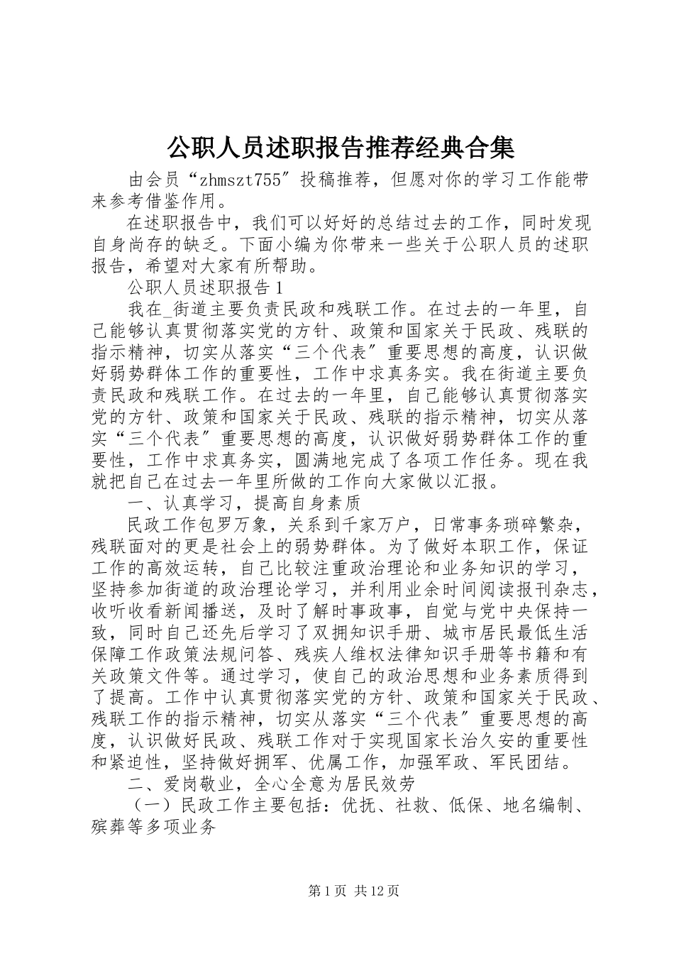2023年公职人员述职报告推荐经典合集.docx_第1页