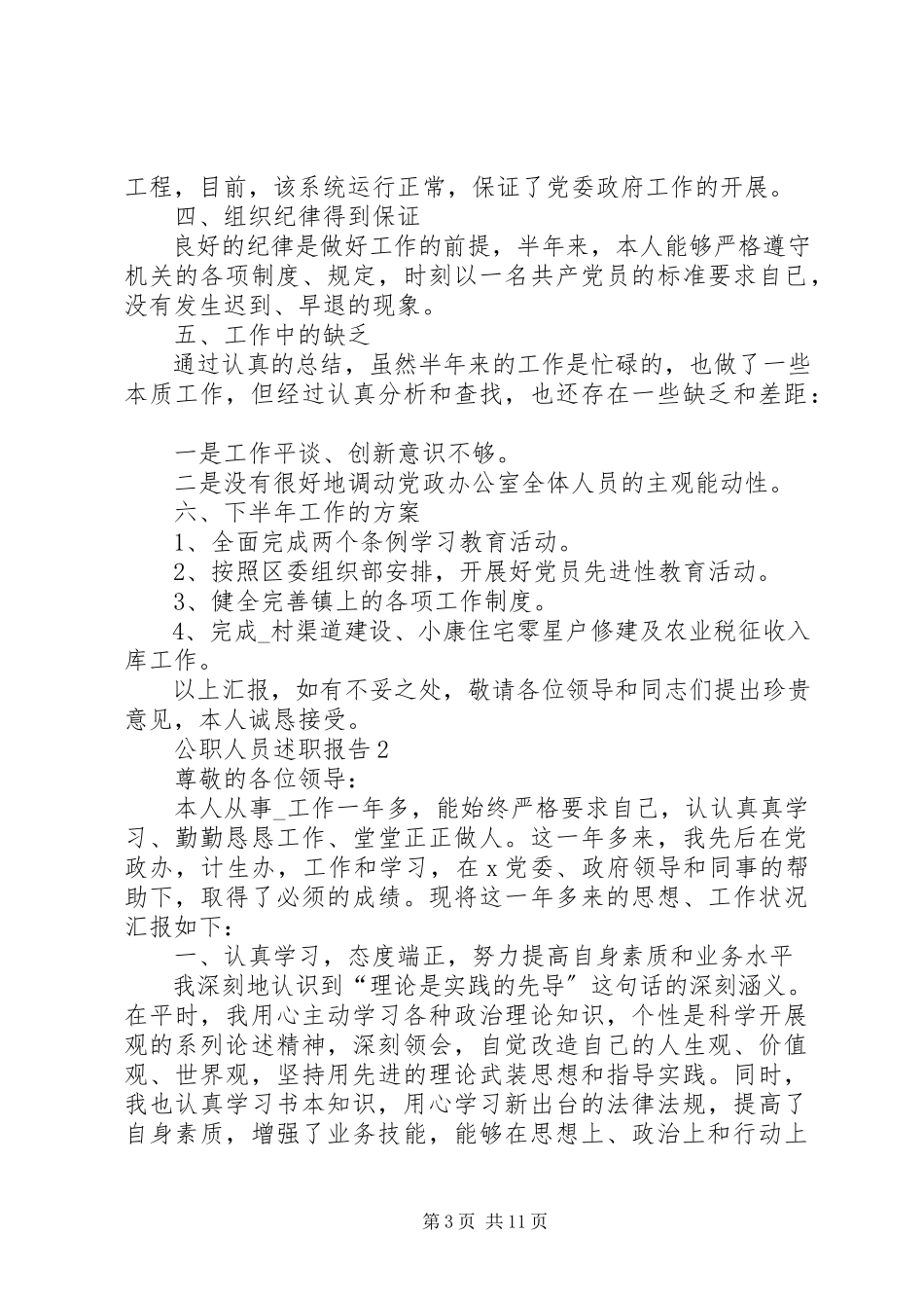 2023年公职人员述职报告推荐.docx_第3页