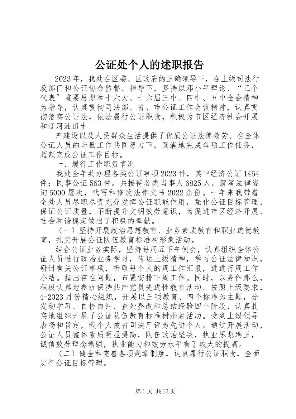 2023年公证处个人的述职报告.docx_第1页