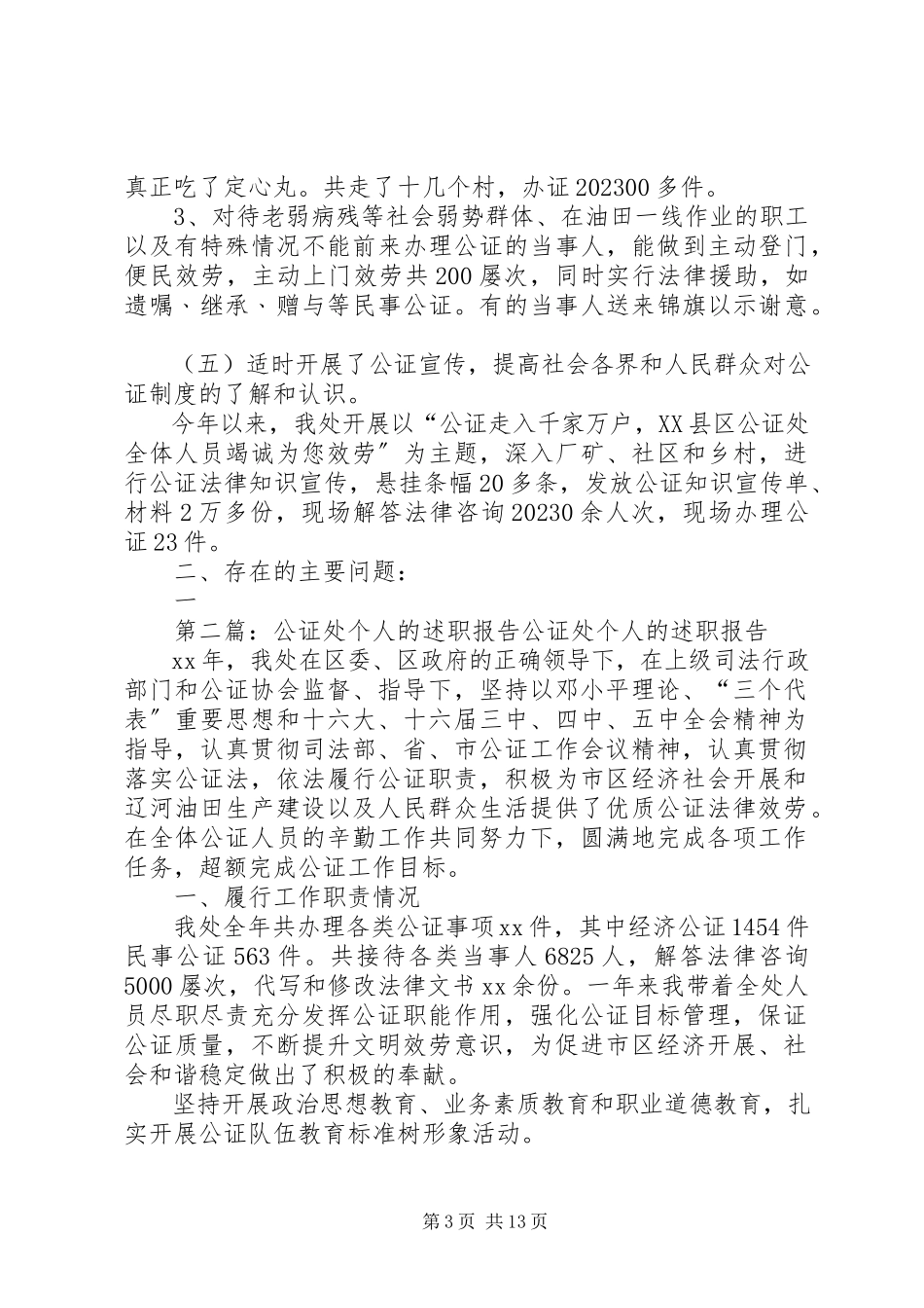 2023年公证处个人的述职报告.docx_第3页