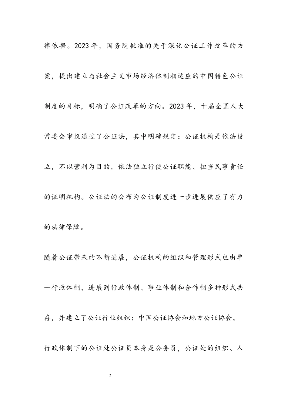 2023年公证处改革调研报告.docx_第2页