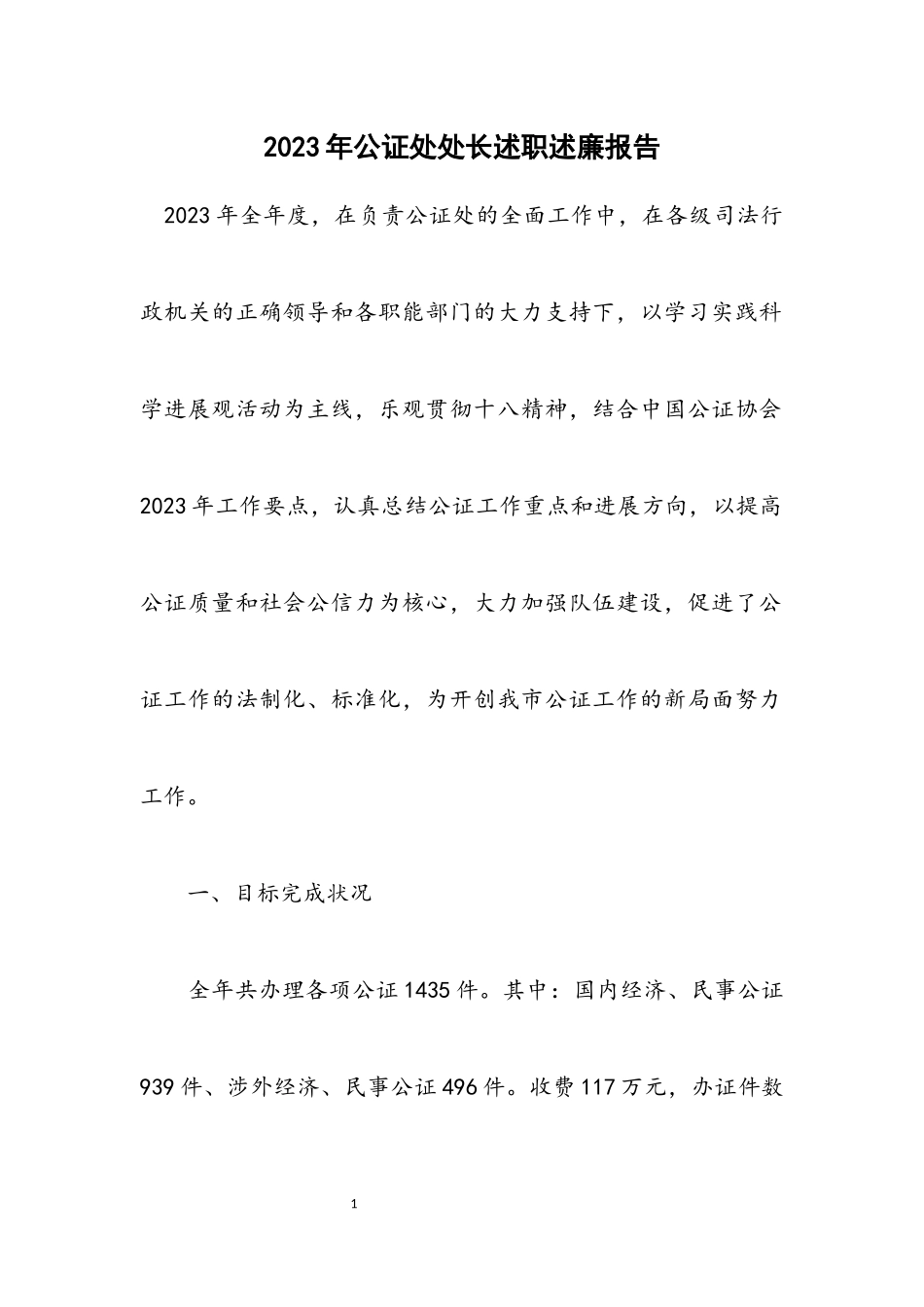 2023年公证处处长述职述廉报告.docx_第1页