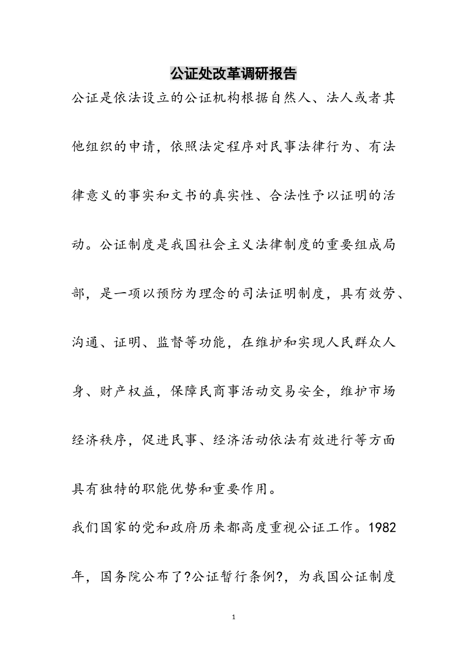 2023年公证处改革调研报告范文.doc_第1页