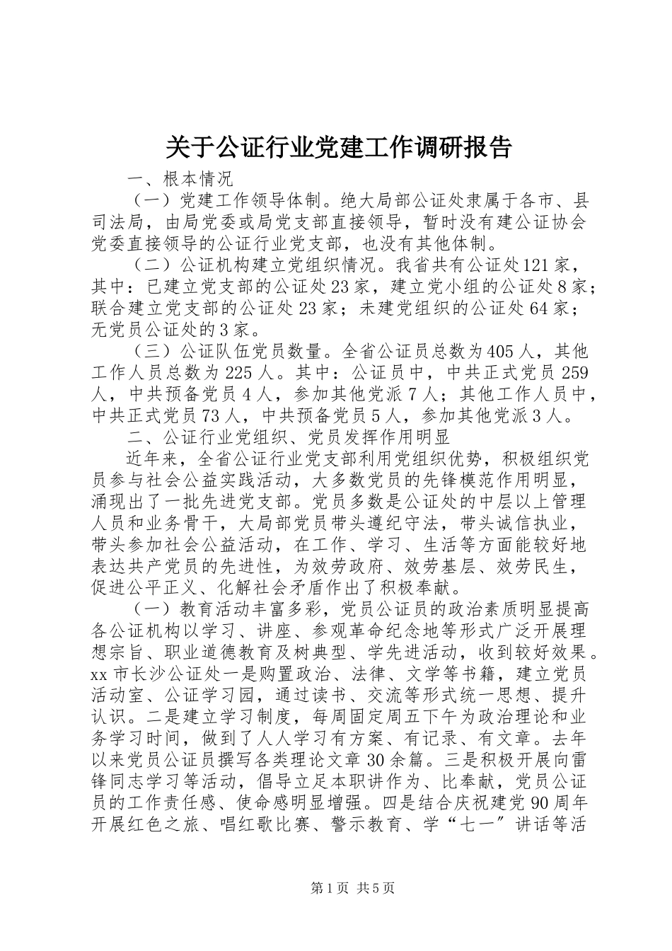 2023年公证行业党建工作调研报告.docx_第1页