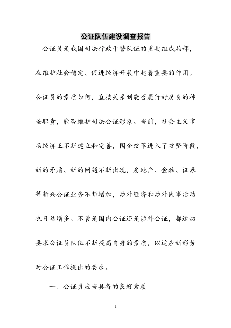 2023年公证队伍建设调查报告范文.doc_第1页
