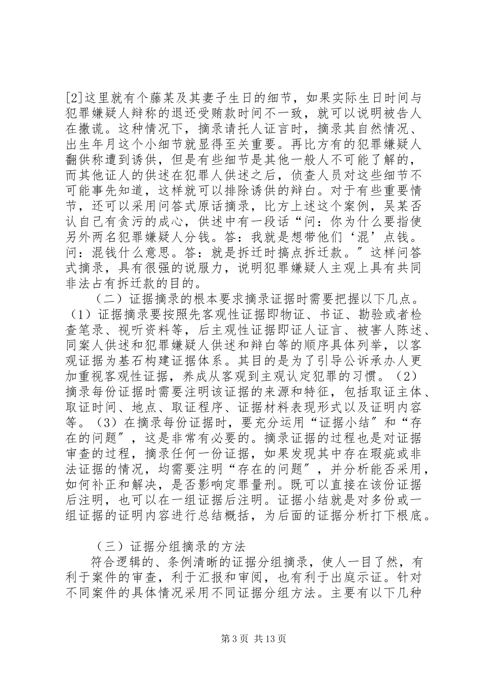 2023年公诉审查报告制作之技巧.docx_第3页