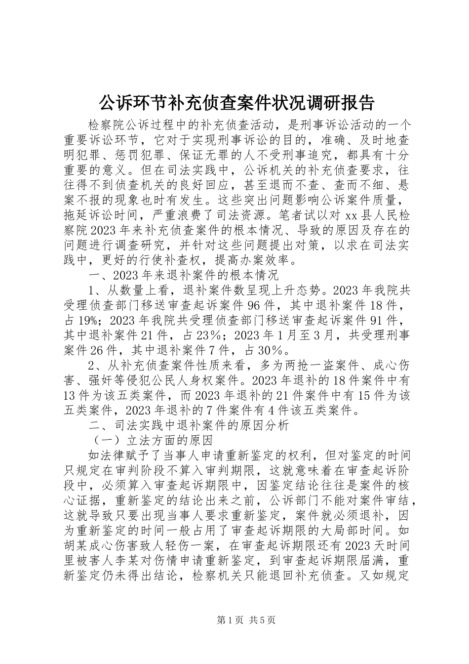 2023年公诉环节补充侦查案件状况调研报告.docx_第1页