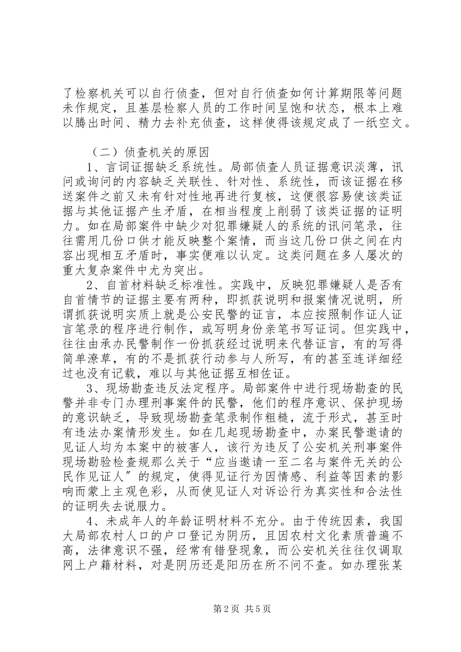 2023年公诉环节补充侦查案件状况调研报告.docx_第2页