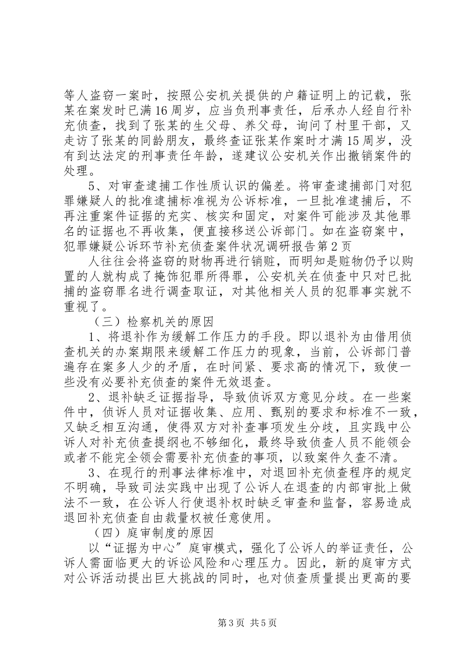 2023年公诉环节补充侦查案件状况调研报告.docx_第3页