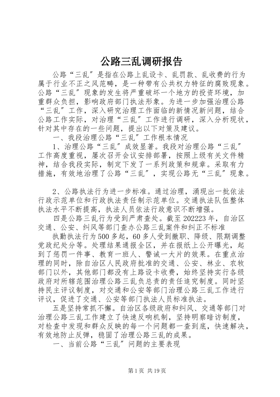 2023年公路三乱调研报告.docx_第1页