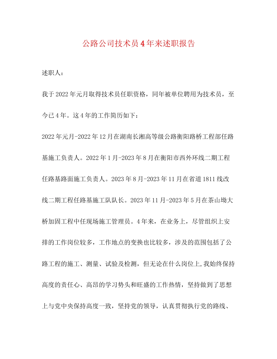 2023年公路公司技术员4来述职报告.docx_第1页