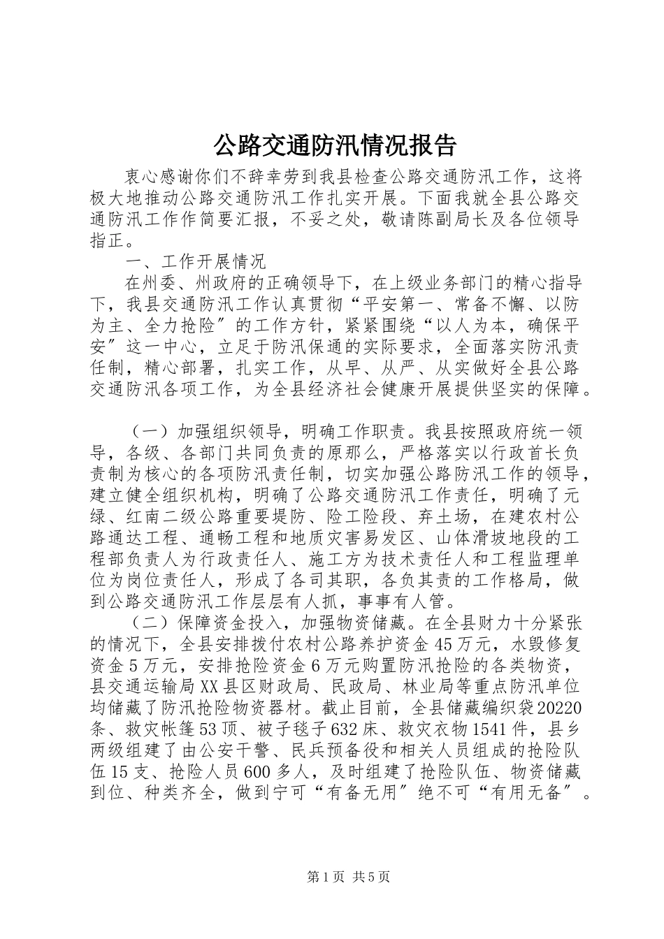2023年公路交通防汛情况报告.docx_第1页