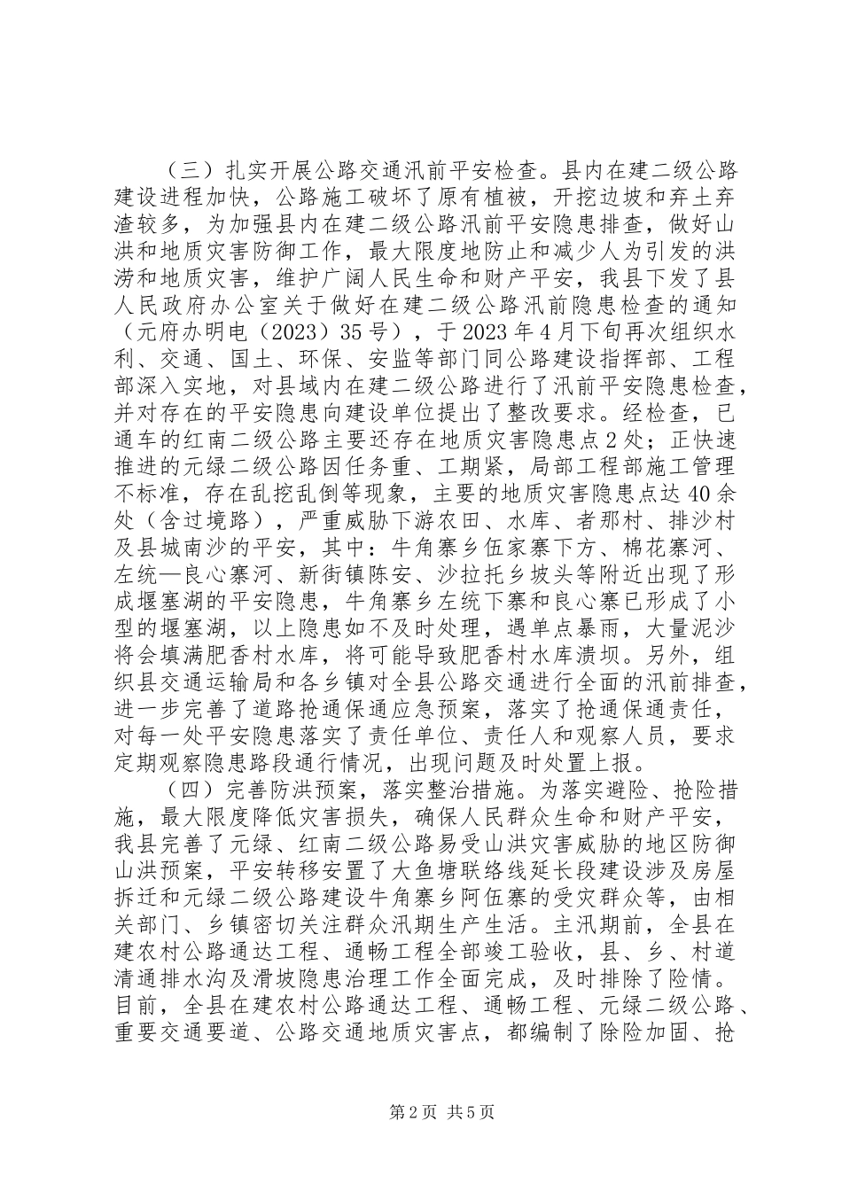 2023年公路交通防汛情况报告.docx_第2页