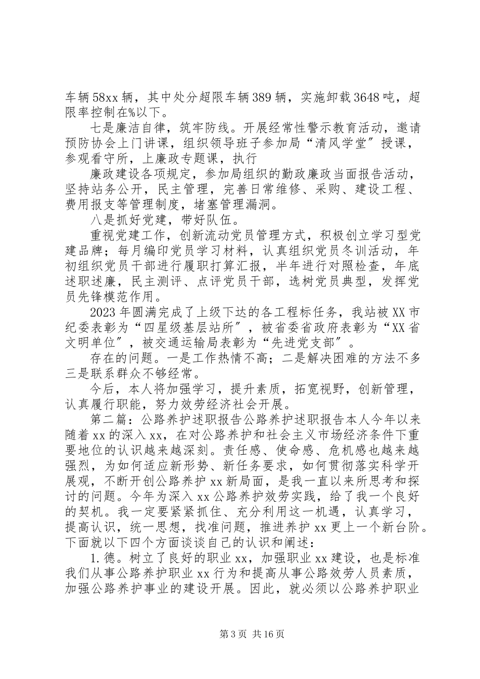 2023年公路养护职工的述职报告.docx_第3页