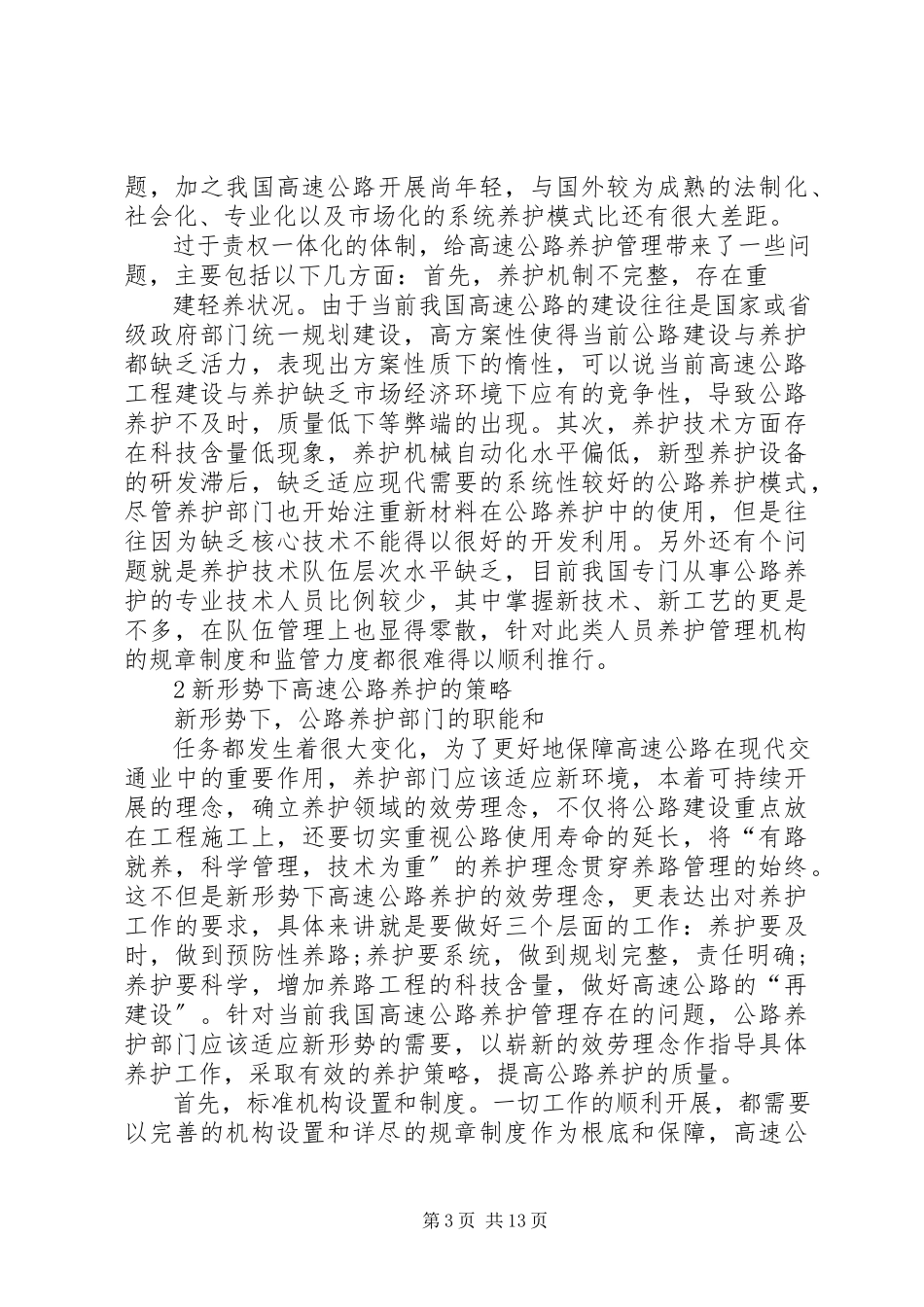 2023年公路养护调研报告.docx_第3页