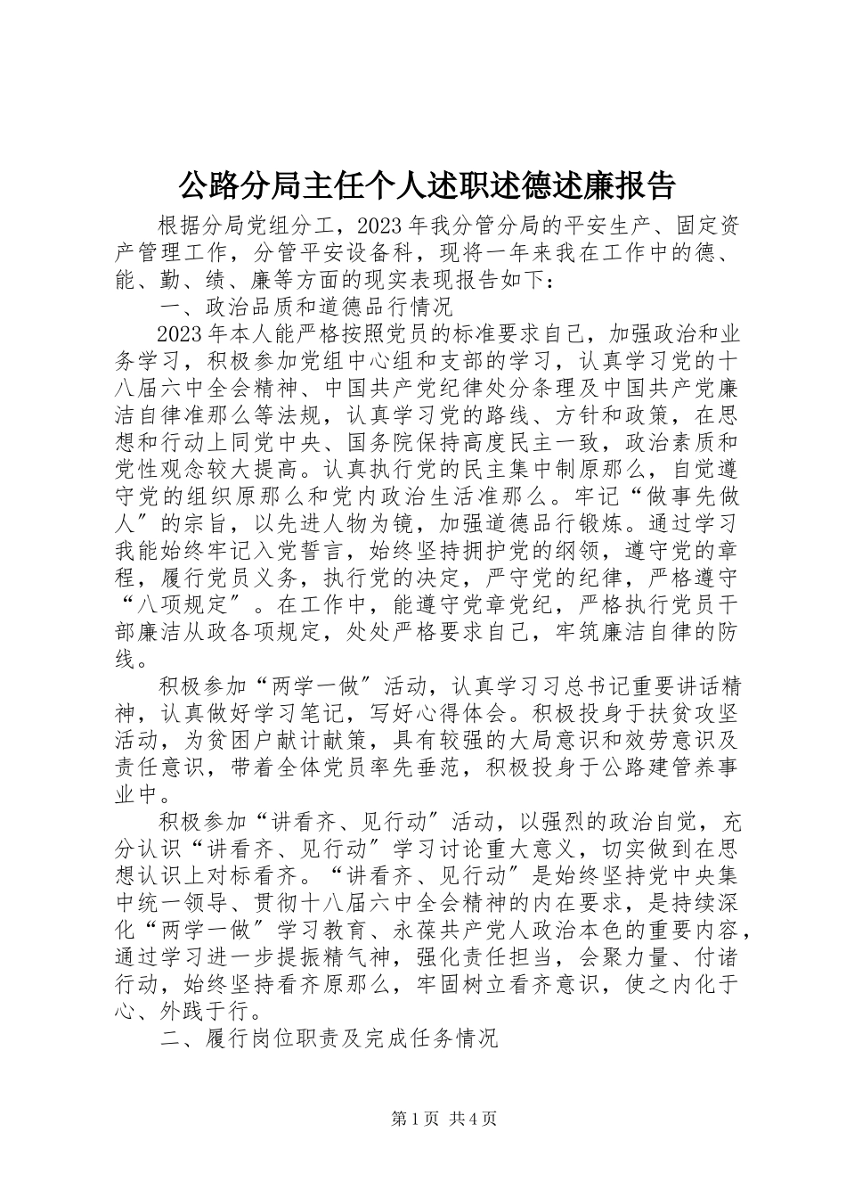 2023年公路分局主任个人述职述德述廉报告.docx_第1页