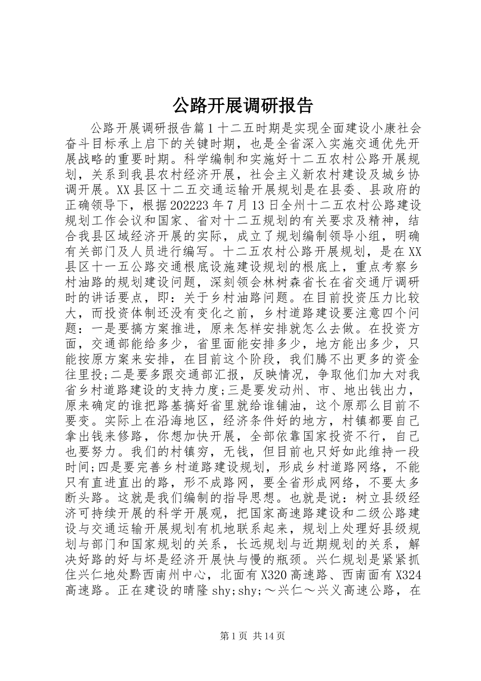 2023年公路发展调研报告.docx_第1页