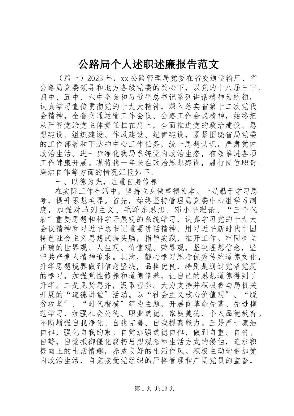 2023年公路局个人述职述廉报告.docx_第1页